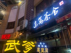 门面-武爹臭豆腐(坡子街店)