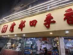 -隆都四季香饭店(碧海路店)