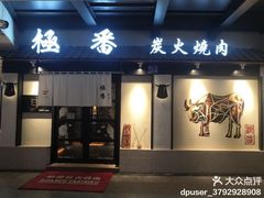 -山川小町·极番烧肉(新地假日广场店)