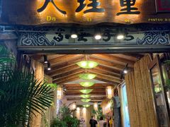 门面-大理董·董家小厨野生菌火锅(古城旗舰店)
