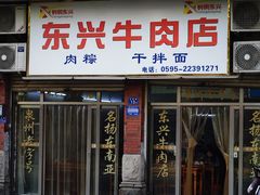 -东兴牛肉店(庄府巷店)