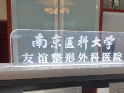 -南京医科大学友谊整形外科医院