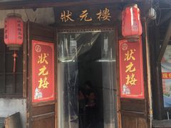 门面-状元楼(东大街店)