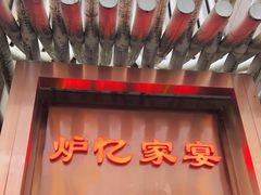 门面-炉忆家宴(京东店)