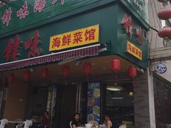 门面-锋味海鲜菜馆