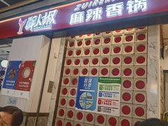 -醉人椒麻辣香锅(上地华联店)