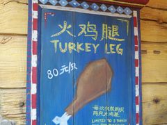 门面-迪士尼火鸡腿