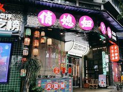 -俏媳妇火锅(宽窄巷子店)