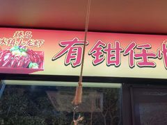 -红钳侠小龙虾·烧烤(中赢康康谷店)