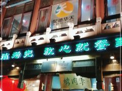 -烤肉季饭庄