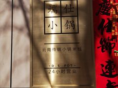 门面-端仕小锅(文林街店)