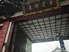-西安华清御汤酒店