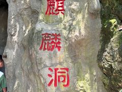 -黔灵山公园