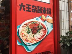 门面-大王油茶(二厂文创公园店)