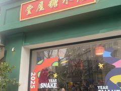 -堂屋糖水店(愚园店)