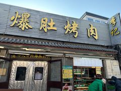 -清真·鸦儿李记·小馆(后海店)