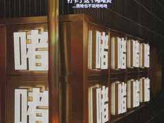 -啫神·广州地标美食(北京路店)