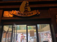 -奈斯宠物医院·核磁CT·异宠专科·内镜(中南店)