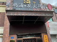 -瑞膳首尔参鸡汤(龙塔店)