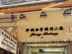 -珍妮曲奇聪明小熊(上环店)