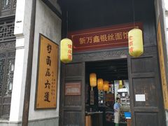门面-新万鑫银丝面·非遗无锡味(惠山古镇店)