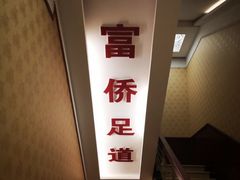 -家富富侨足道会馆(望京店)