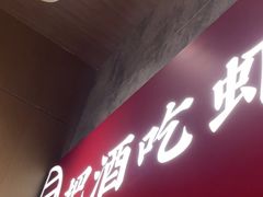 -聚味瞿记·龙虾堂(咸嘉湖店)