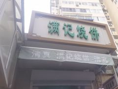 -满记烧饼(牛街东里小区一区店)