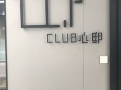-CLUB心邸·掼蛋·麻将·扑克(日坛店)