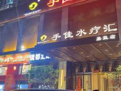 -手佳·水疗汇(嘉益店)