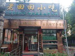 门面-老回回小吃(百万庄店)