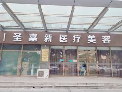 -圣嘉新医疗美容医院
