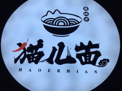 -老地方猫儿面(磁器口店)