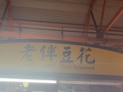 -老伴豆花(麦士威熟食中心店)