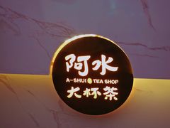 -阿水大杯茶(韩乐坊西街店)