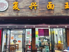 -复兴面王(河东路起源店)