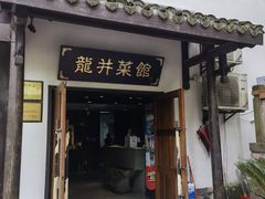 门面-龙井壹号·茶缘山景宴(龙井村店)