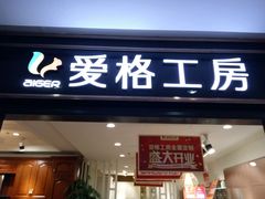 -爱阁工房全屋定制(富安居店)