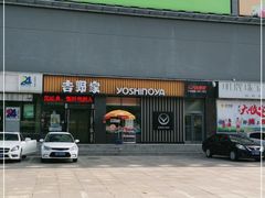 门面-吉野家(东陵西路店)