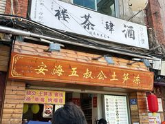 -安海五叔公土笋冻(西街店)