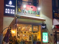门面-Kitchen·Y洋厨房西餐厅(王府壹号店)