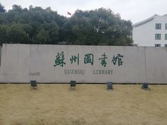 -苏州图书馆(人民路总馆)