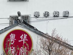 -粤华烧腊(胥口店)