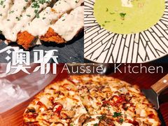 -澳骄 Aussie Kitchen·手工披萨·西餐(国大店)