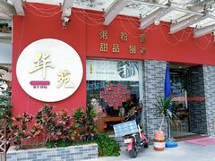 -华苑(城市广场店)