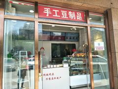 门面-娘心豆品(方庄店)