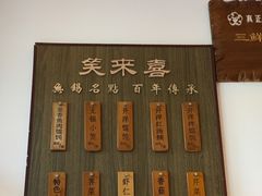 -笑来喜馄饨小笼工坊店(湖滨街店)