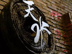 -天水蔬食料理(树德之光店)