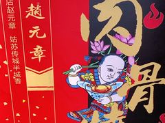 -赵元章肉骨烧(山塘街店)