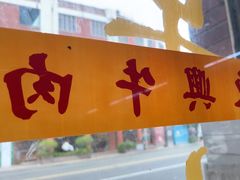 -东兴牛肉店(庄府巷店)
